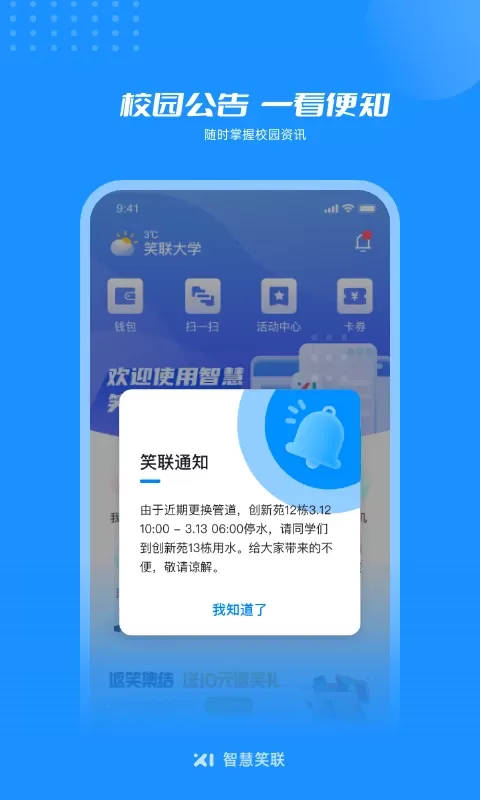 智慧笑联官网版app