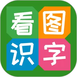 看图识字最新版