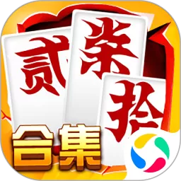 跑胡子（字牌）合集免费下载