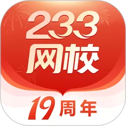 233网校下载官方正版