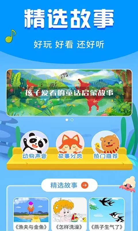 宝宝启蒙故事app下载