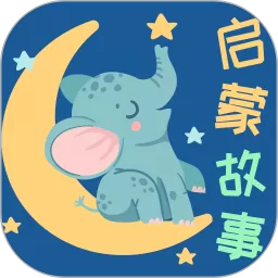 宝宝启蒙故事app下载