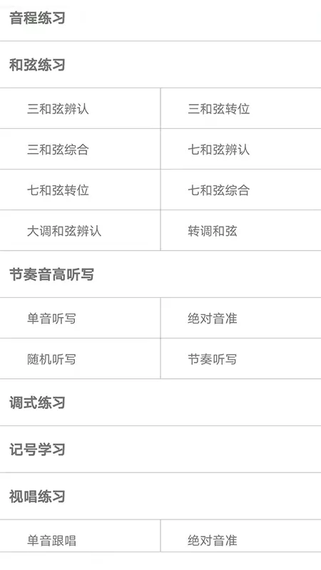 视唱练耳大师最新版本下载
