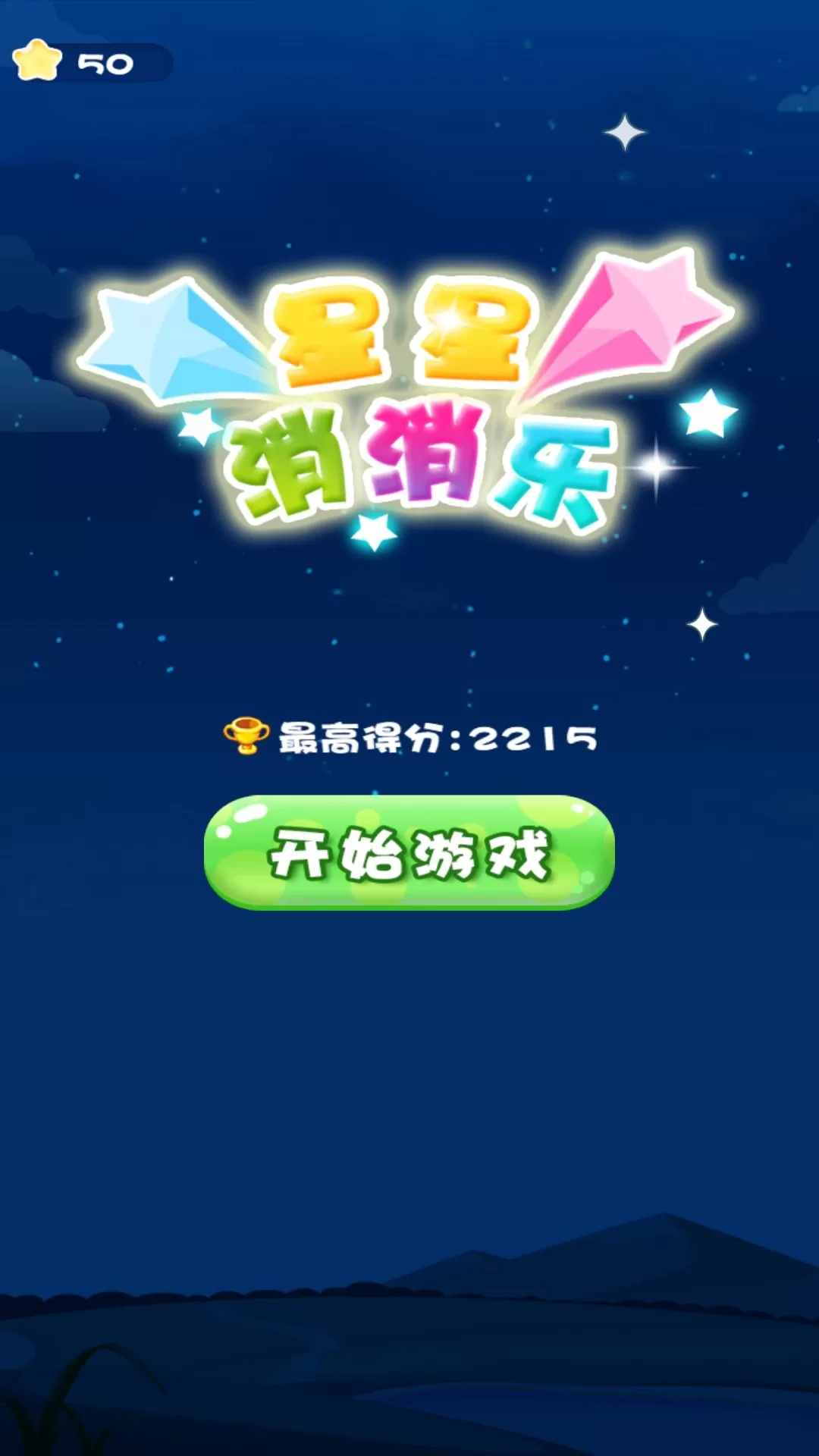 星星消消消最新版app