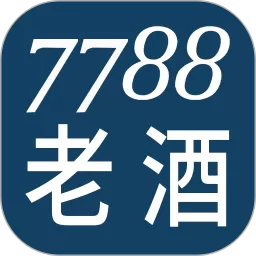 7788老酒下载免费版