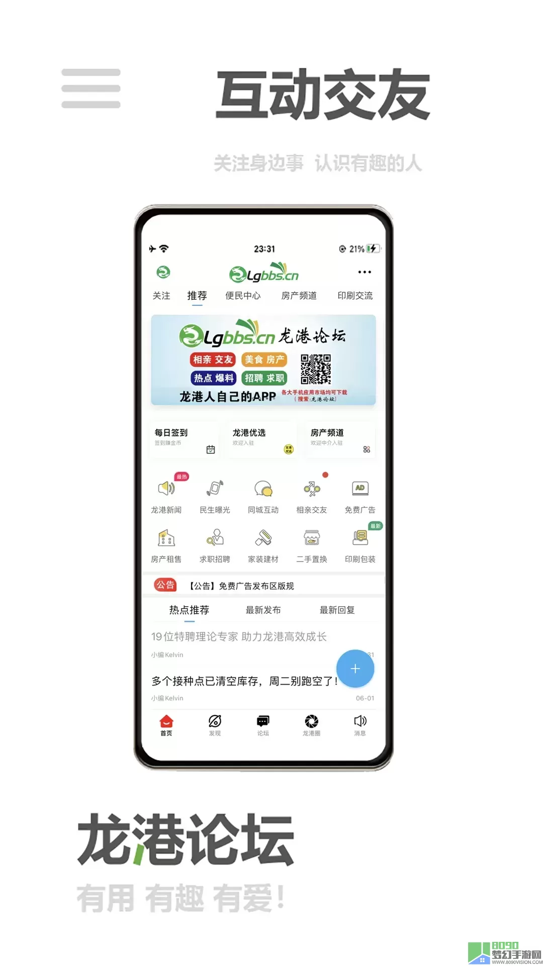 龙港论坛安卓最新版