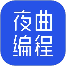 夜曲编程下载免费