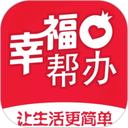 幸福帮办下载app