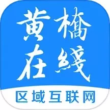 黄桥在线下载免费版