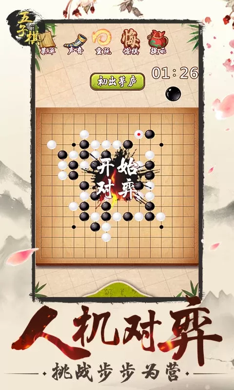 五子棋老版本下载