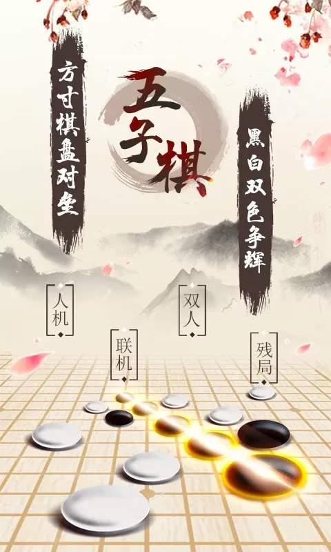 五子棋老版本下载