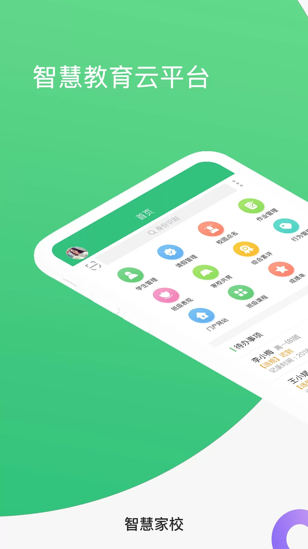 智慧家校教师端下载官方正版