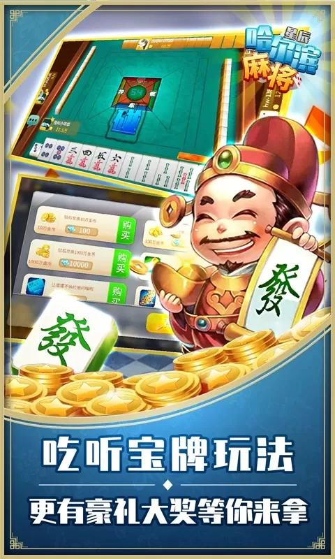 星辰哈尔滨麻将免费手机版