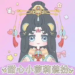 甜心小萝莉装扮最新手机版