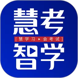 慧考智学安卓版下载