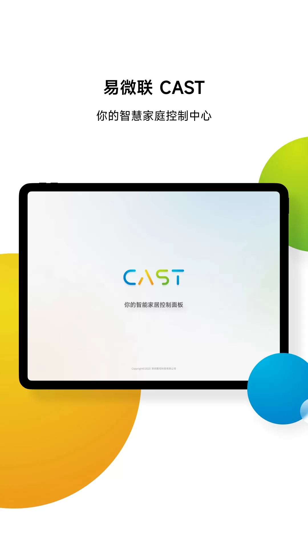 易微联CAST下载官网版