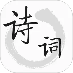 古诗官网版app