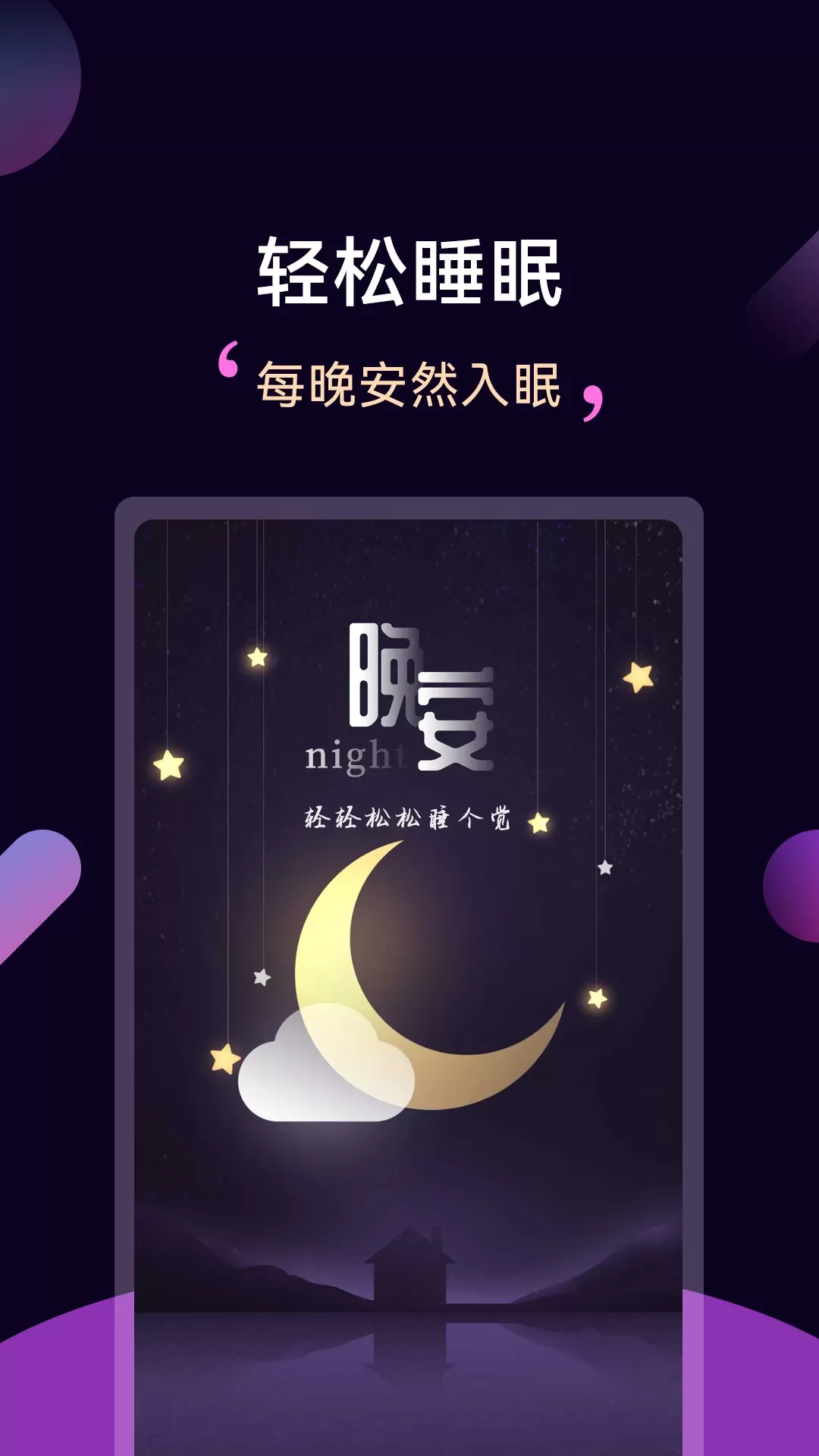 轻松睡眠官网版app