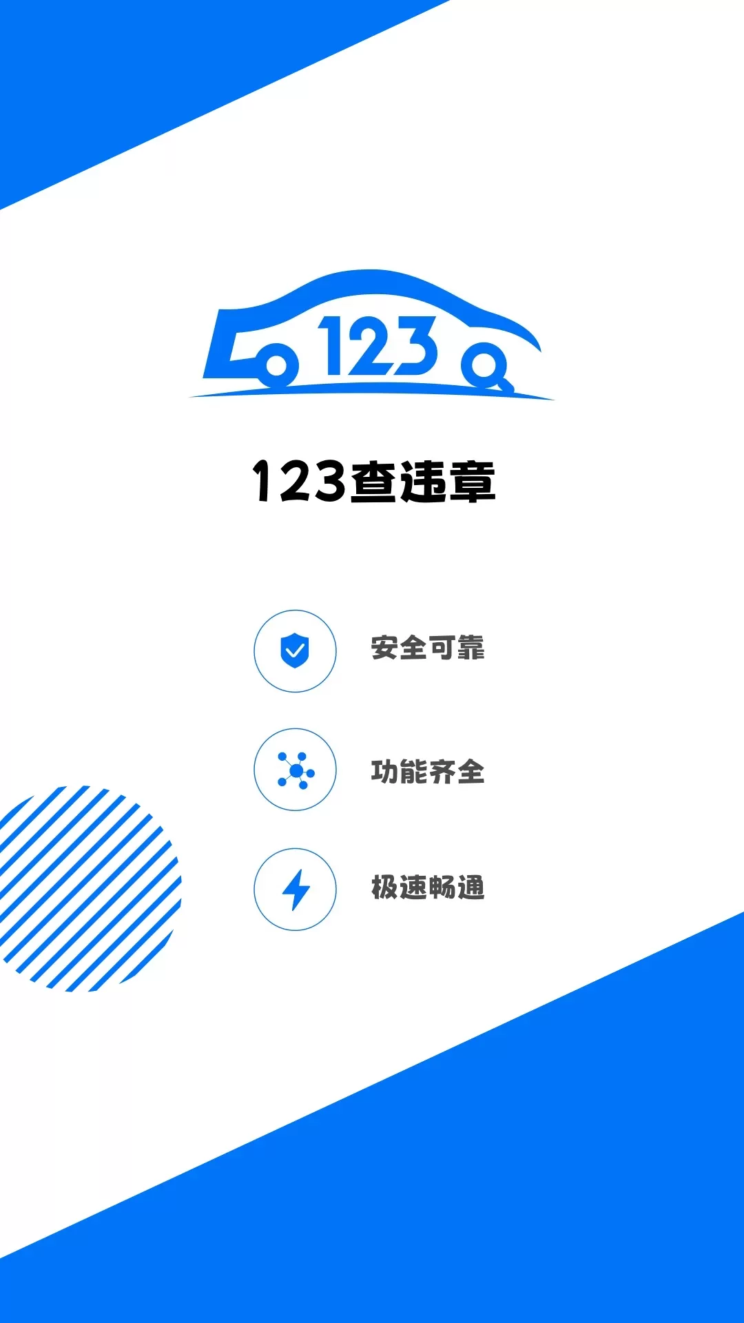 123查违章下载安卓