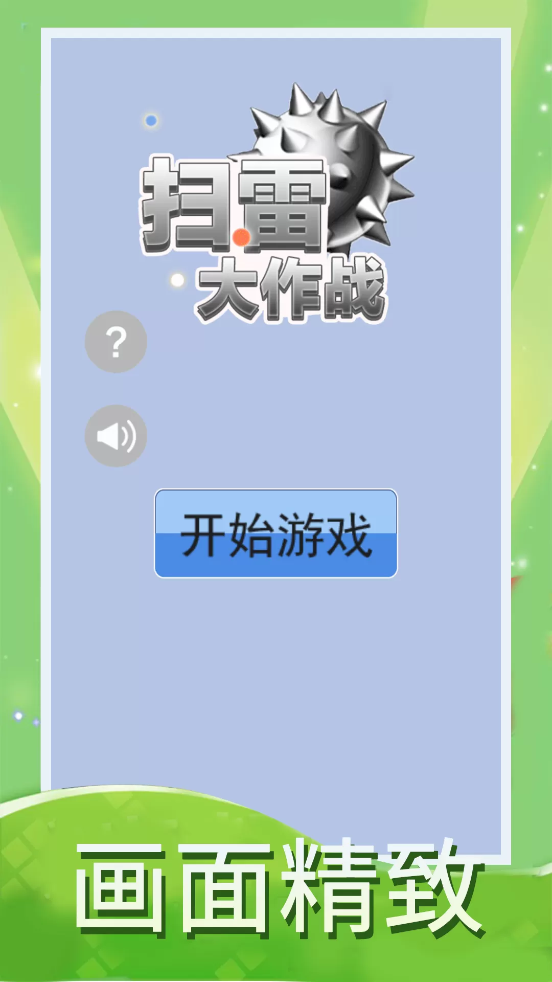 扫雷大作战最新版app