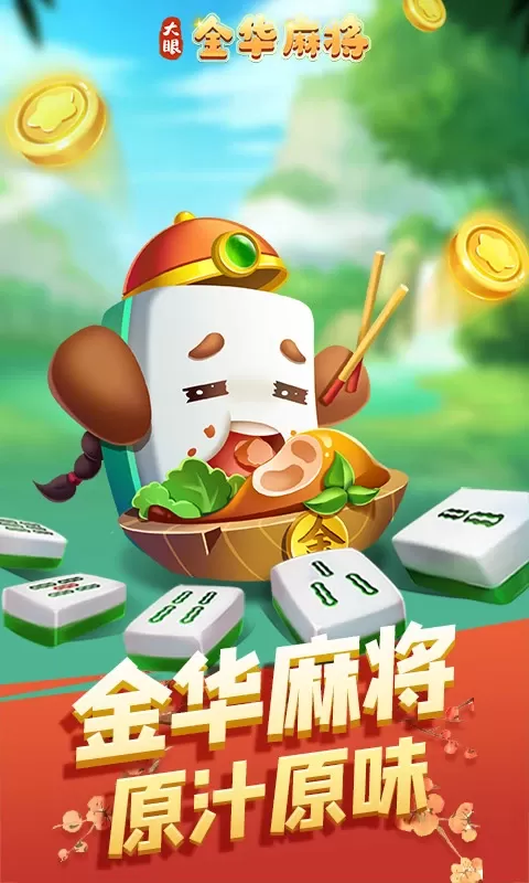 大眼金华麻将手机版