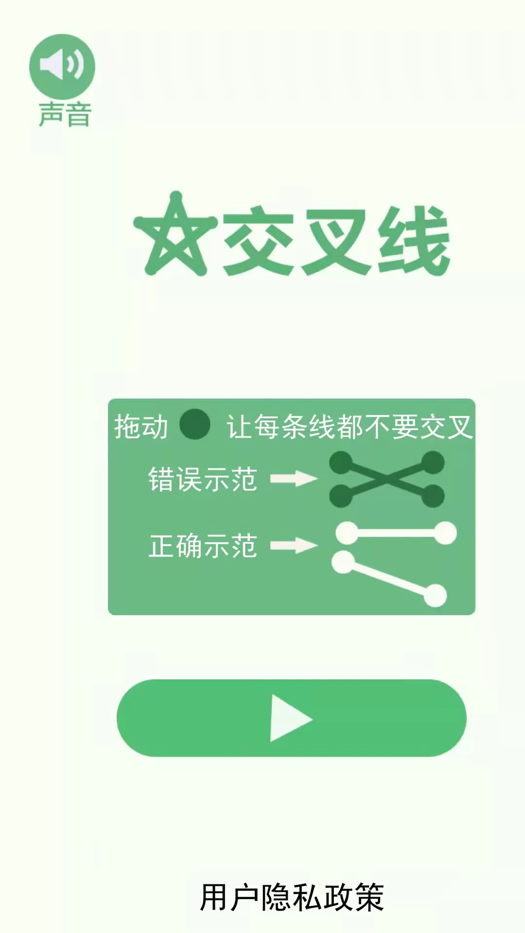 交叉线免费版下载