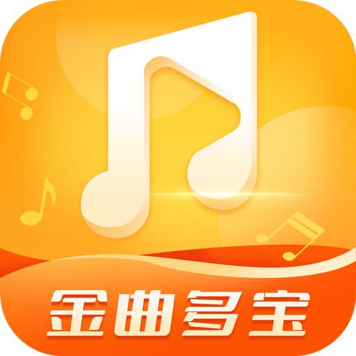 金曲多宝下载官方版